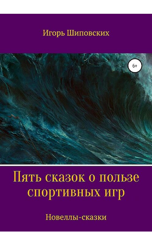 Обложка книги «Пять сказок о пользе спортивных игр» автора Игоря Шиповскиха издание 2020 года.