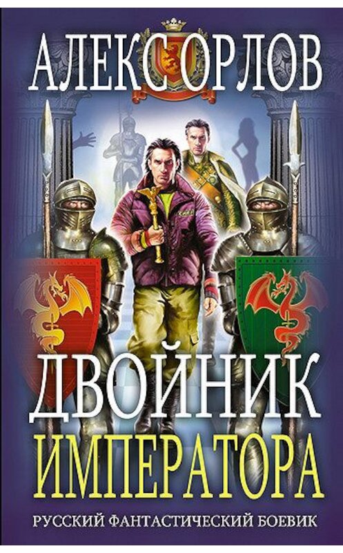 Обложка книги «Двойник императора» автора Алекса Орлова издание 2007 года. ISBN 9785699219629.