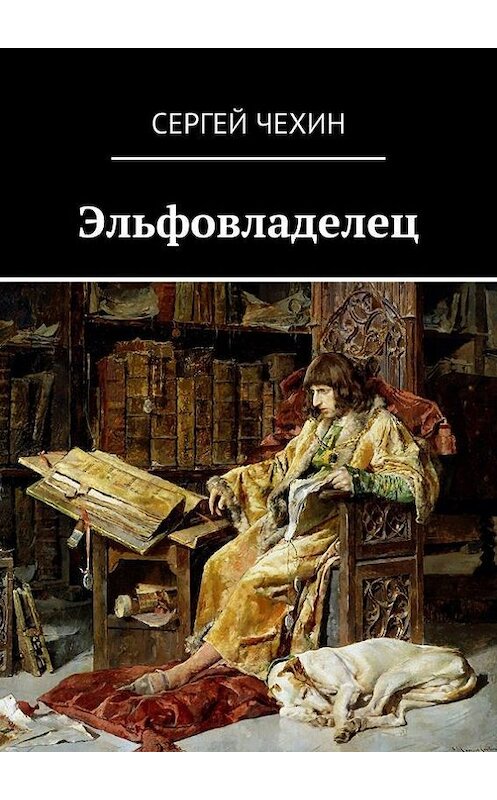 Обложка книги «Эльфовладелец» автора Сергея Чехина. ISBN 9785447415594.