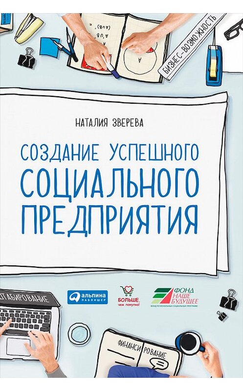 Обложка книги «Создание успешного социального предприятия» автора Наталии Зверевы издание 2015 года. ISBN 9785961430424.