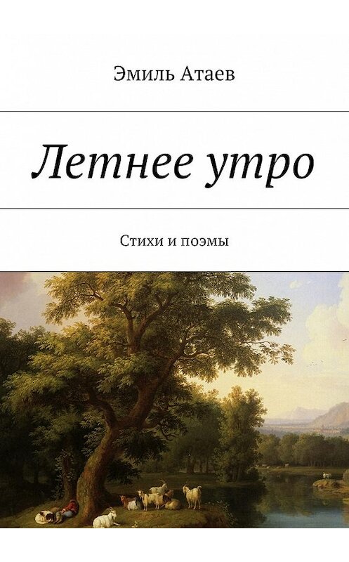 Обложка книги «Летнее утро. Стихи и поэмы» автора Эмиля Атаева. ISBN 9785448550515.