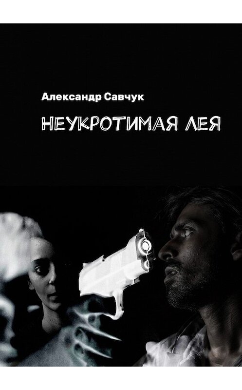 Обложка книги «Неукротимая Лея» автора Александра Савчука. ISBN 9785449071200.