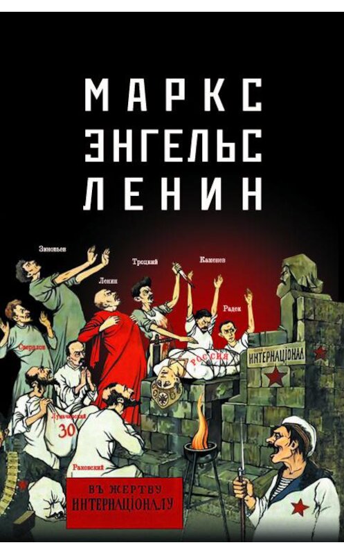 Обложка книги «Маркс – Энгельс – Ленин» автора Неустановленного Автора издание 2013 года. ISBN 9785913627551.