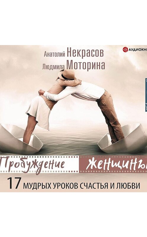 Обложка аудиокниги «Пробуждение женщины. 17 мудрых уроков счастья и любви» автора .