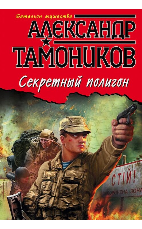 Обложка книги «Секретный полигон» автора Александра Тамоникова издание 2016 года. ISBN 9785699920549.