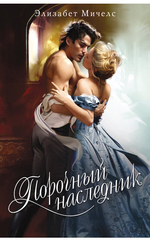 Обложка книги «Порочный наследник» автора Элизабета Мичелса. ISBN 9786171251588.