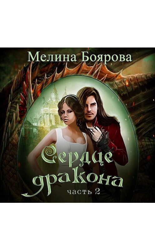 Обложка аудиокниги «Сердце дракона. Часть 2» автора Мелиной Бояровы.