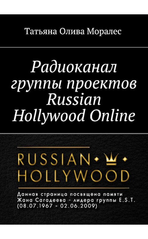 Обложка книги «Радиоканал группы проектов Russian Hollywood Online» автора Татьяны Оливы Моралес. ISBN 9785448371639.