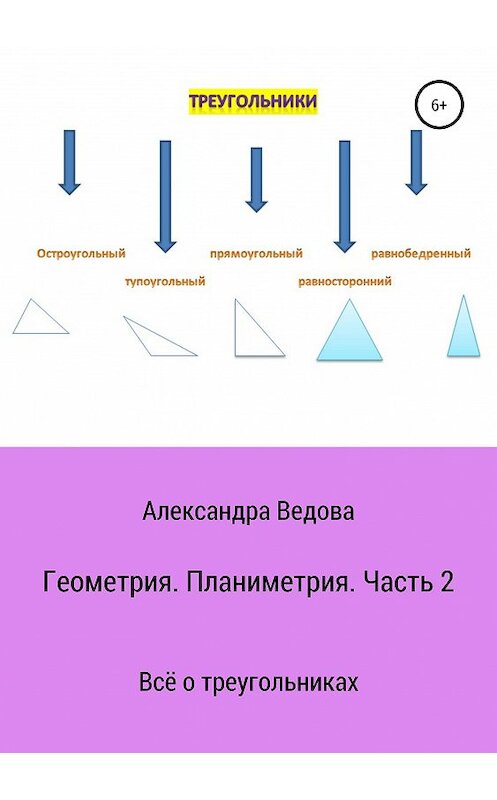 Обложка книги «Геометрия. 7—9 класс. Часть 2» автора Александры Ведовы издание 2019 года.