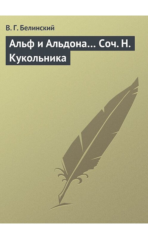 Обложка книги «Альф и Альдона… Соч. Н. Кукольника» автора Виссариона Белинския.