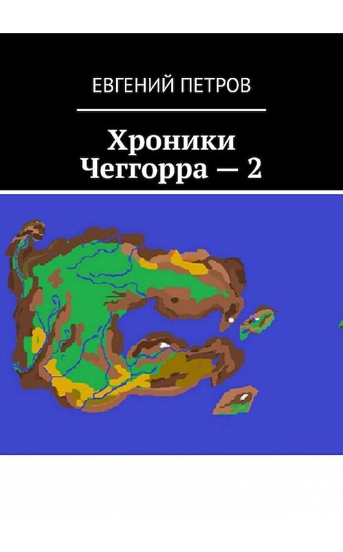 Обложка книги «Хроники Чеггорра – 2» автора Евгеного Петрова. ISBN 9785449032645.