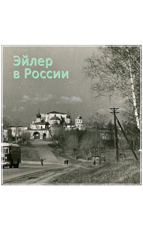 Обложка аудиокниги «#36 Медвежегорск» автора Павела Эйлера.