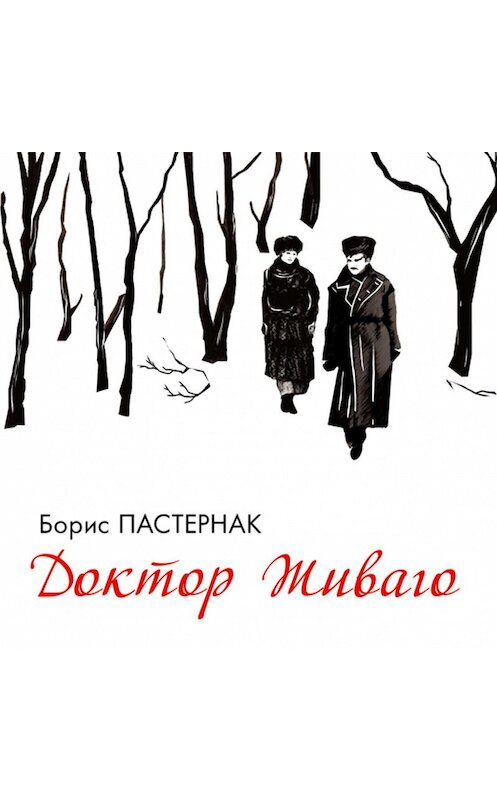 Обложка аудиокниги «Доктор Живаго» автора Бориса Пастернака.