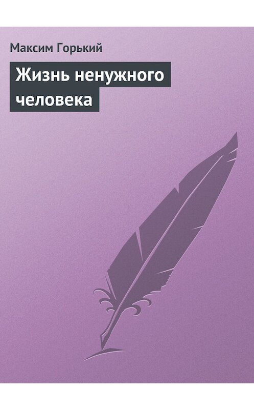 Обложка книги «Жизнь ненужного человека» автора Максима Горькия.