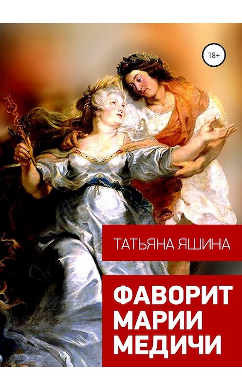 Обложка книги «Фаворит Марии Медичи» автора Татьяны Яшины издание 2019 года.