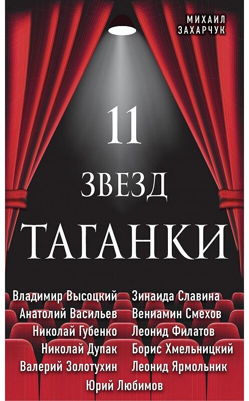 Обложка книги «11 звезд Таганки» автора Михаила Захарчука.