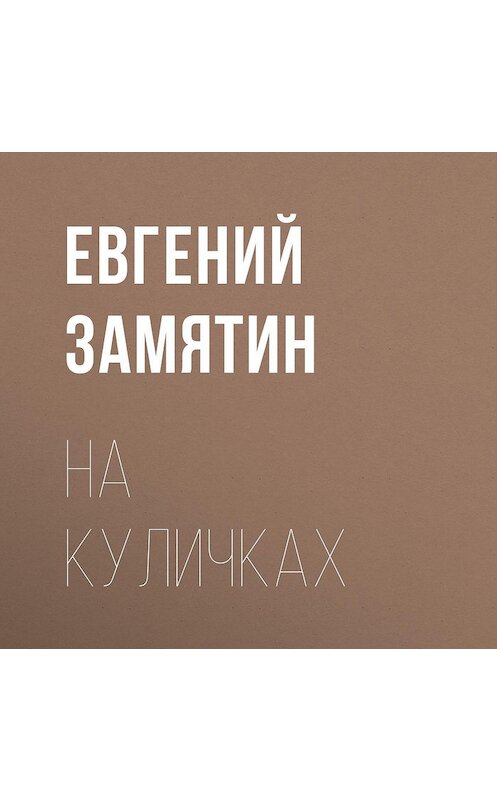 Обложка аудиокниги «На куличках» автора Евгеного Замятина.