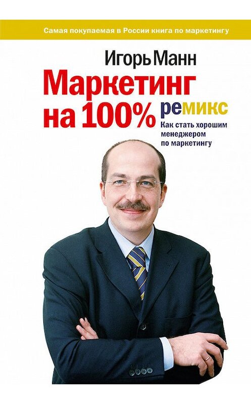 Обложка книги «Маркетинг на 100%: ремикс» автора Игоря Манна издание 2017 года. ISBN 9785001006923.