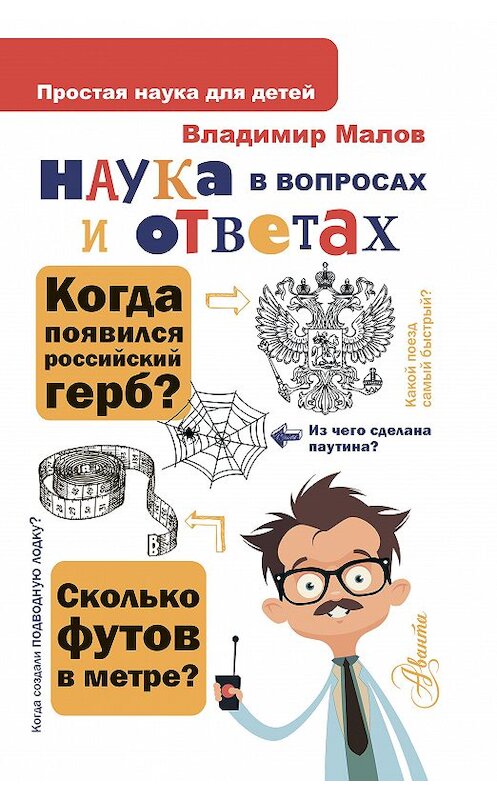 Обложка книги «Наука в вопросах и ответах» автора Владимира Малова издание 2020 года. ISBN 9785171215859.