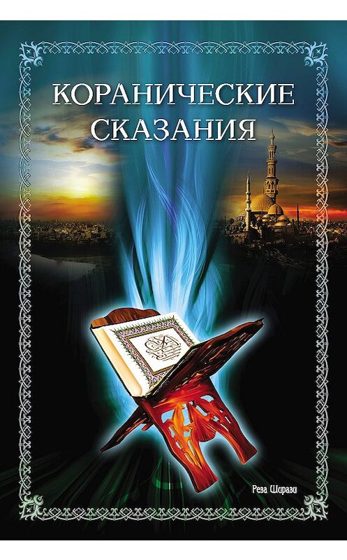 Обложка книги «Коранические сказания» автора Резы Ширази издание 2010 года. ISBN 9785918470121.