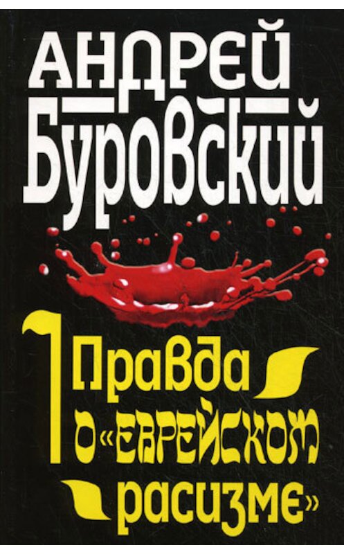 Обложка книги «Правда о «еврейском расизме»» автора Андрея Буровския издание 2010 года. ISBN 9785995501831.