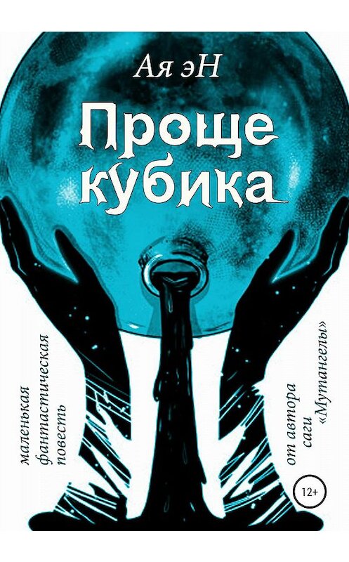 Обложка книги «Проще кубика» автора ой Эн издание 2019 года.