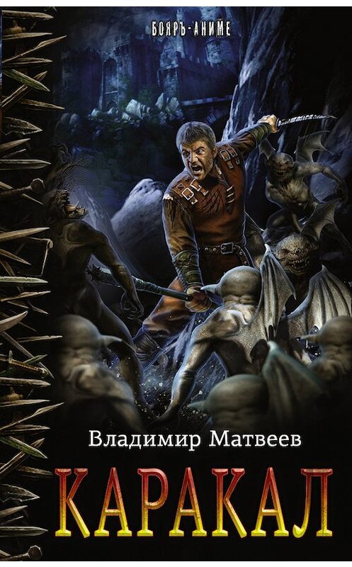 Обложка книги «Каракал» автора Владимира Матвеева издание 2017 года. ISBN 9785171039868.