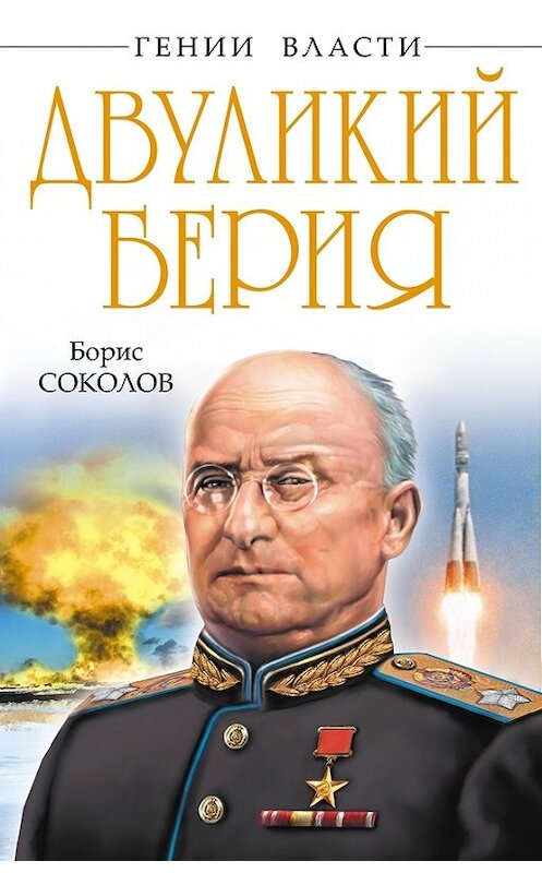 Обложка книги «Двуликий Берия» автора Бориса Соколова издание 2014 года. ISBN 9785699728688.