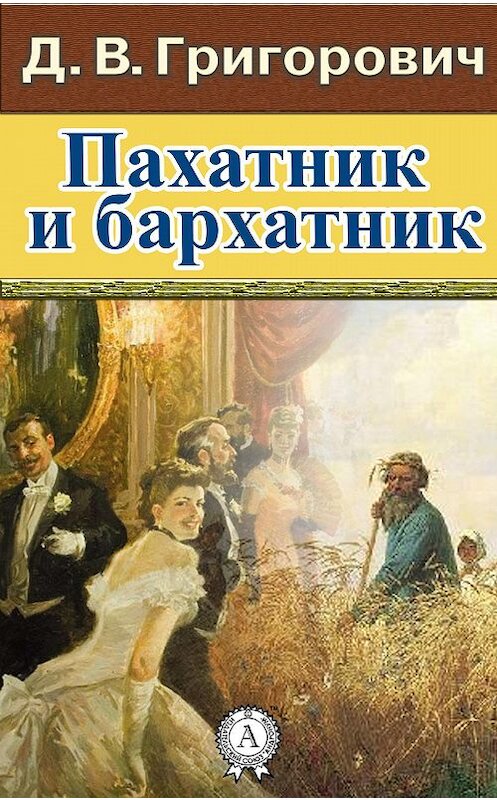 Обложка книги «Пахатник и бархатник» автора Дмитрия Григоровича.