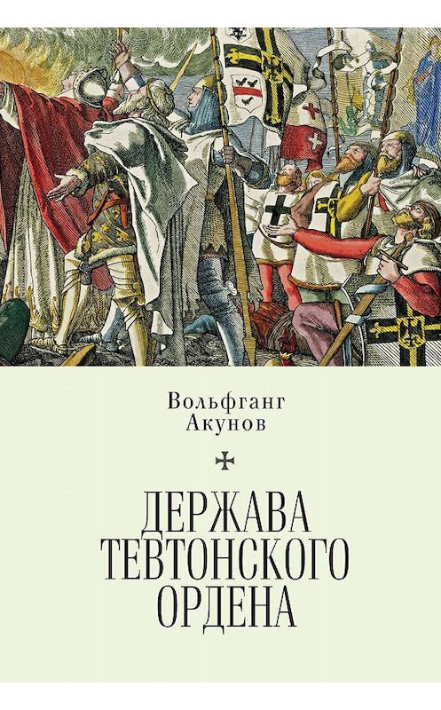 Обложка книги «Держава Тевтонского ордена» автора Вольфганга Акунова издание 2019 года. ISBN 9785907189003.