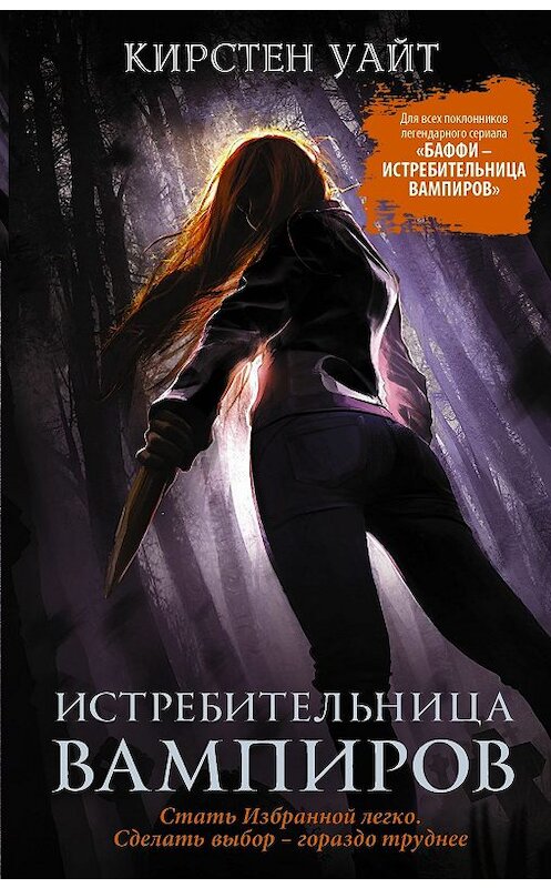 Обложка книги «Истребительница вампиров» автора Кирстена Уайта издание 2019 года. ISBN 9785171159870.