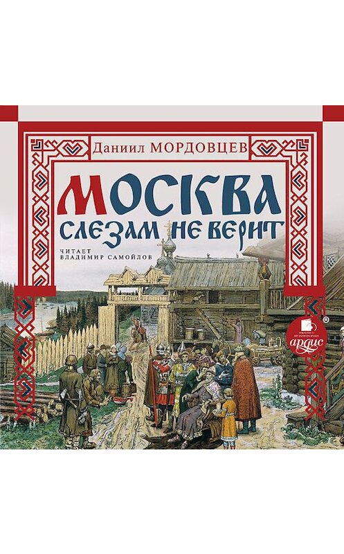 Обложка аудиокниги «Москва слезам не верит» автора Даниила Мордовцева. ISBN 4607031766781.