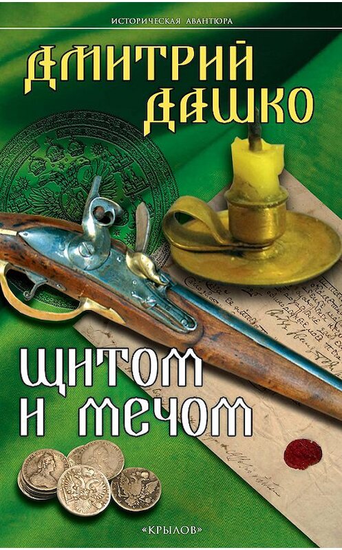Обложка книги «Щитом и мечом» автора Дмитрия Дашки издание 2016 года. ISBN 9785422602674.