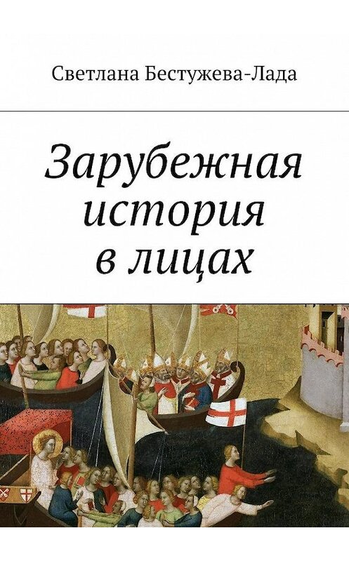 Обложка книги «Зарубежная история в лицах» автора Светланы Бестужева-Лады. ISBN 9785447444273.