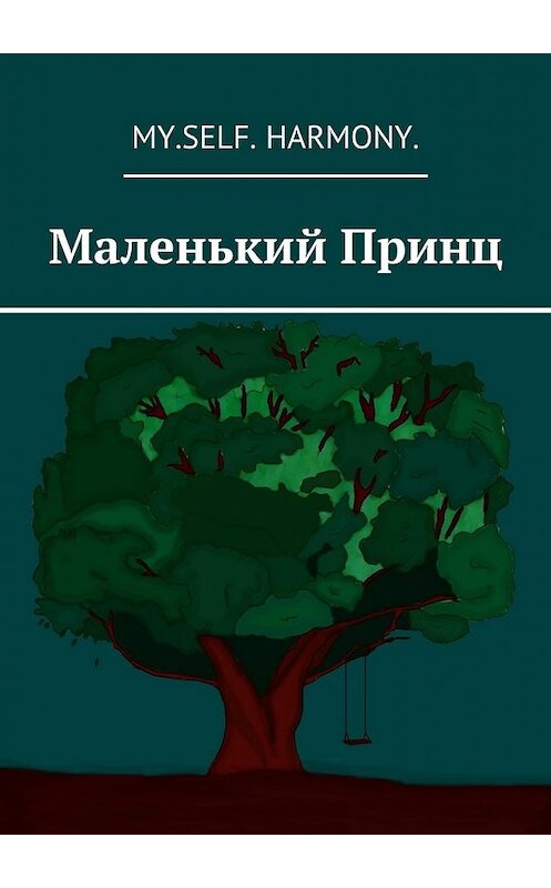 Обложка книги «Маленький Принц» автора My.Self. Harmony.. ISBN 9785448329258.
