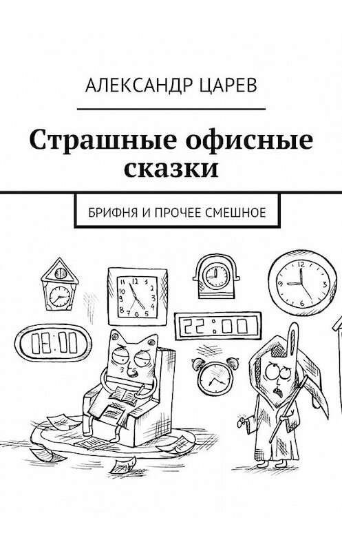 Обложка книги «Страшные офисные сказки. Брифня и прочее смешное» автора Александра Царева. ISBN 9785448550737.