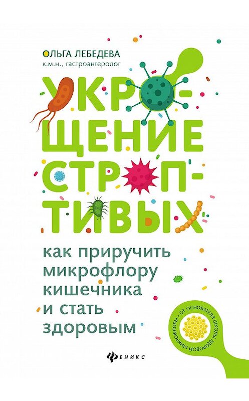 Обложка книги «Укрощение строптивых: как приручить микрофлору кишечника и стать здоровым» автора Ольги Лебедевы издание 2020 года. ISBN 9785222350775.