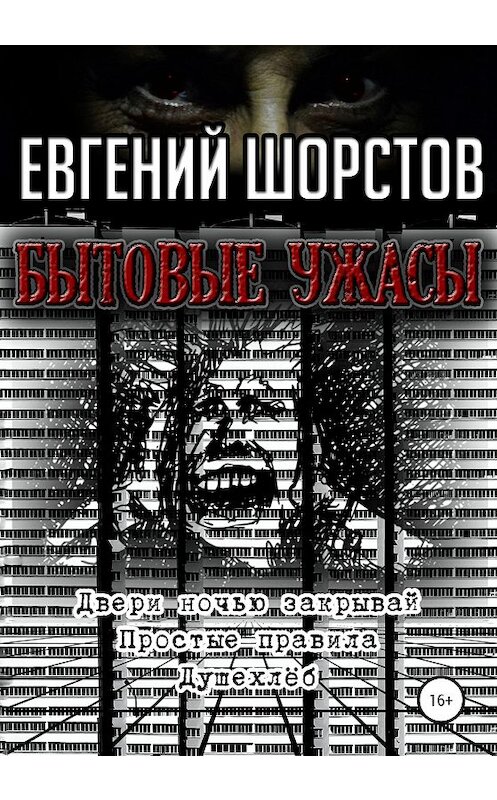 Обложка книги «Бытовые ужасы» автора Евгеного Шорстова издание 2021 года.