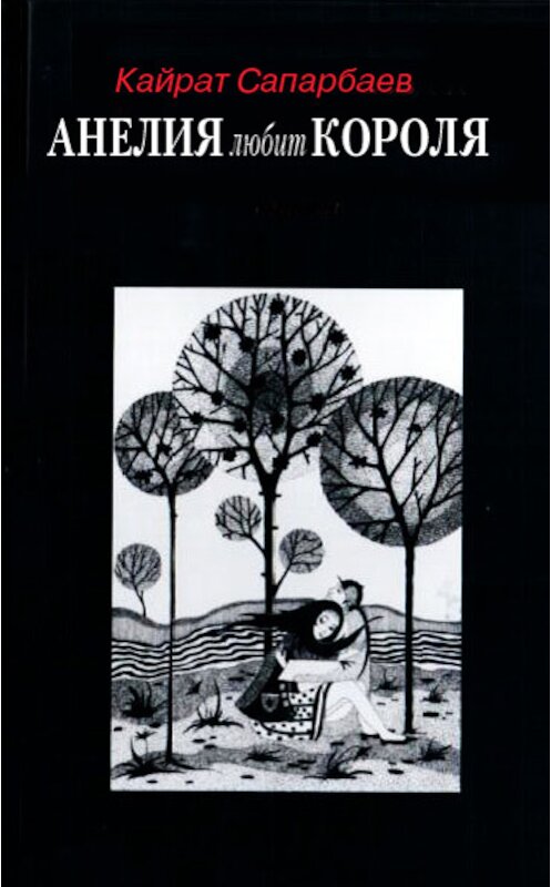 Обложка книги «Анелия любит Короля!» автора Кайрата Сапарбаева.