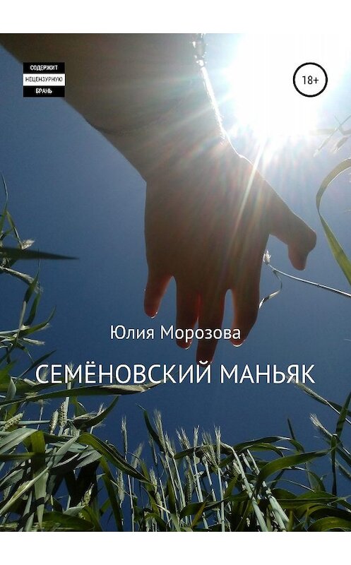 Обложка книги «Семёновский маньяк» автора Юлии Морозовы издание 2019 года.