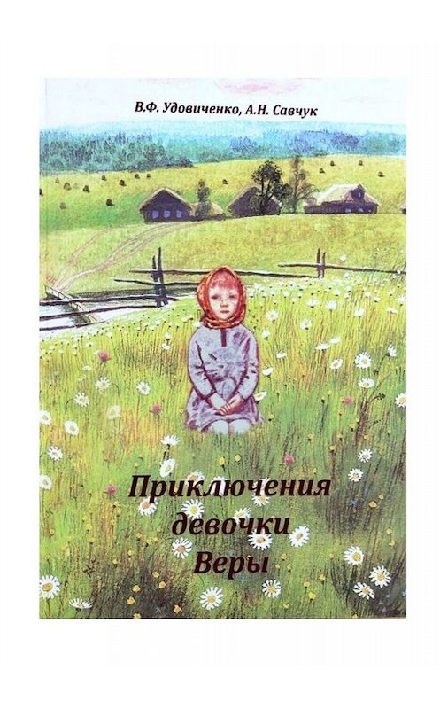 Обложка книги «Приключения девочки Веры» автора . ISBN 9785449604989.