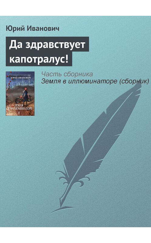 Обложка книги «Да здравствует капотралус!» автора Юрия Ивановича издание 2013 года. ISBN 9785699662739.