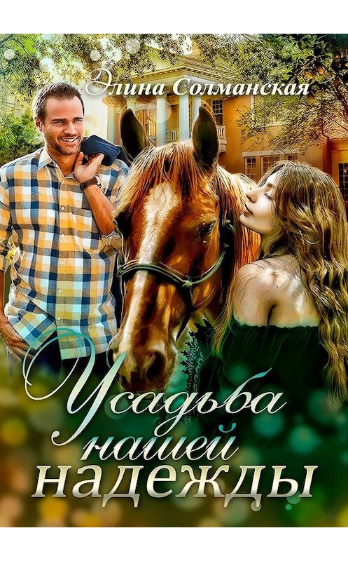 Обложка книги «Усадьба нашей надежды» автора Элиной Солманская. ISBN 9785449027412.