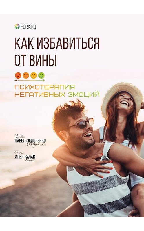 Обложка книги «Как избавиться от вины. Психотерапия негативных эмоций» автора . ISBN 9785449303486.