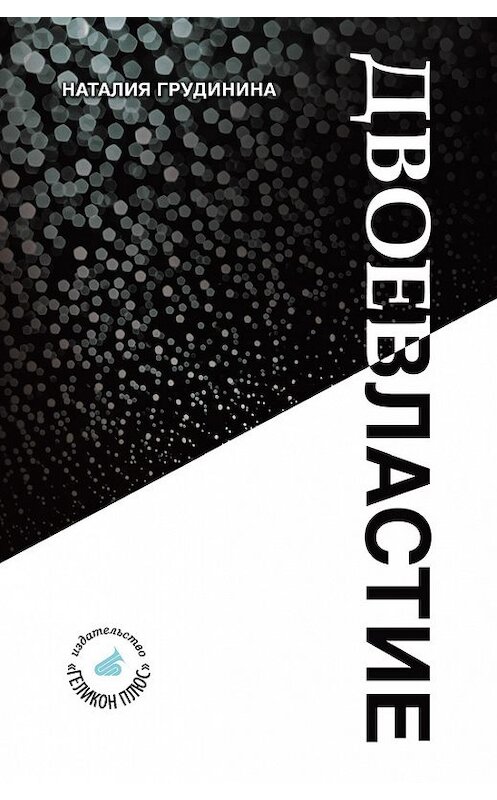 Обложка книги «Двоевластие» автора Наталии Грудинины издание 2015 года.