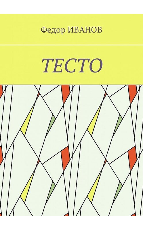 Обложка книги «Тесто» автора Федора Иванова. ISBN 9785448590177.