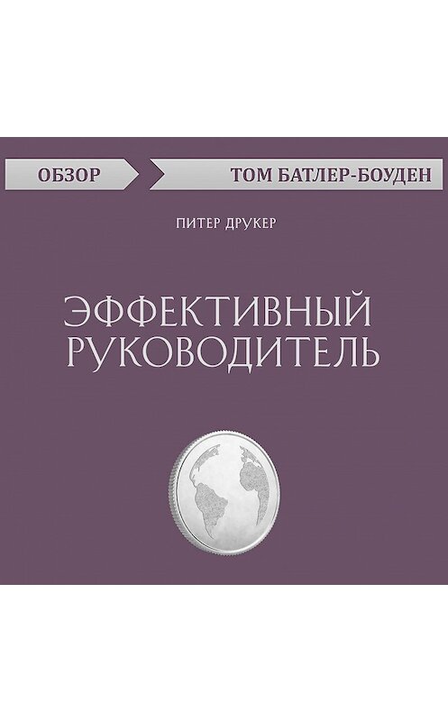 Обложка аудиокниги «Эффективный руководитель. Питер Друкер (обзор)» автора Тома Батлер-Боудона.