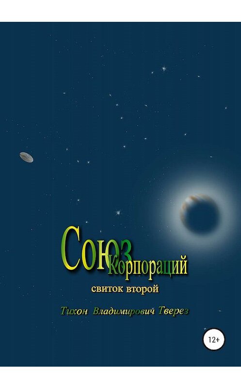 Обложка книги «Союз корпораций» автора Тихона Твереза издание 2019 года.