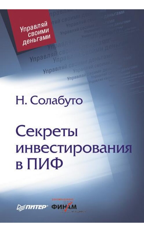 Обложка книги «Секреты инвестирования в ПИФ» автора Николай Солабуто издание 2008 года. ISBN 9785911803544.