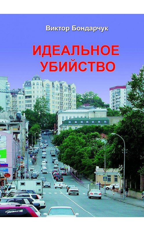 Обложка книги «Идеальное убийство» автора Виктора Бондарчука. ISBN 9785447443900.